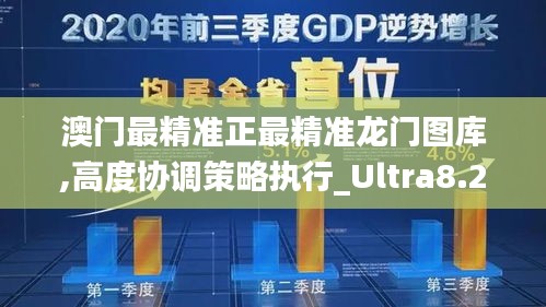 澳门最精准正最精准龙门图库,高度协调策略执行_Ultra8.280