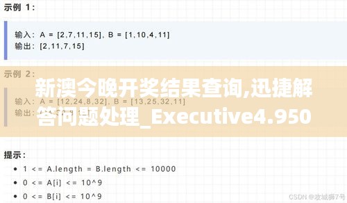 新澳今晚开奖结果查询,迅捷解答问题处理_Executive4.950