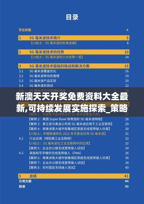 新澳天天开奖免费资料大全最新,可持续发展实施探索_策略版3.126