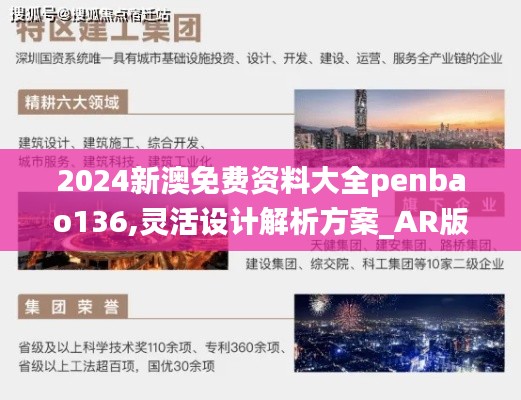 2024新澳免费资料大全penbao136,灵活设计解析方案_AR版4.584