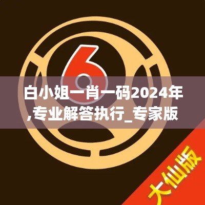 白小姐一肖一码2024年,专业解答执行_专家版7.368