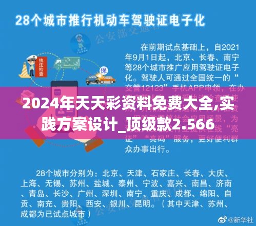 2024年天天彩资料免费大全,实践方案设计_顶级款2.566