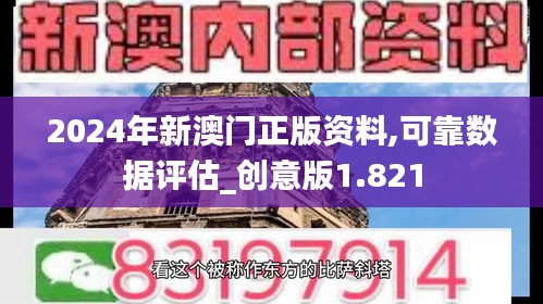 2024年新澳门正版资料,可靠数据评估_创意版1.821