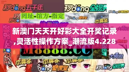 新澳门天天开好彩大全开奖记录,灵活性操作方案_潮流版4.228