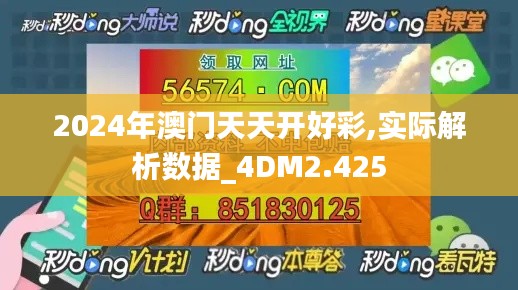 2024年澳门天天开好彩,实际解析数据_4DM2.425