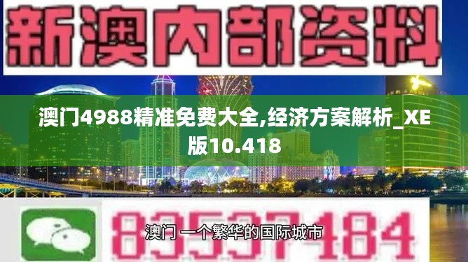 澳门4988精准免费大全,经济方案解析_XE版10.418