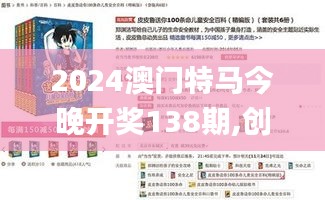 2024澳门特马今晚开奖138期,创新推广策略_移动版18.448