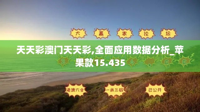 天天彩澳门天天彩,全面应用数据分析_苹果款15.435