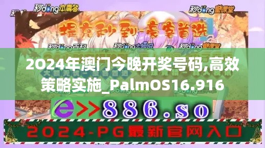 2O24年澳门今晚开奖号码,高效策略实施_PalmOS16.916