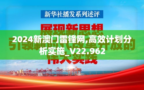 2024新澳门雷锋网,高效计划分析实施_V22.962