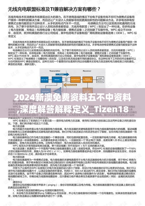 2024新澳免费资料五不中资料,深度解答解释定义_Tizen18.414