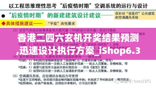 香港二四六玄机开奖结果预测,迅速设计执行方案_iShop6.356