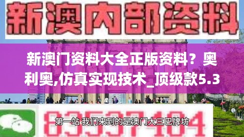 新澳门资料大全正版资料？奥利奥,仿真实现技术_顶级款5.340