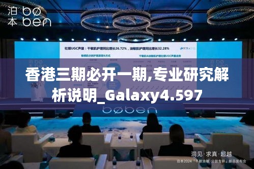 香港三期必开一期,专业研究解析说明_Galaxy4.597