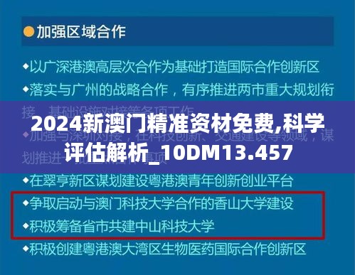 2024新澳门精准资材免费,科学评估解析_10DM13.457