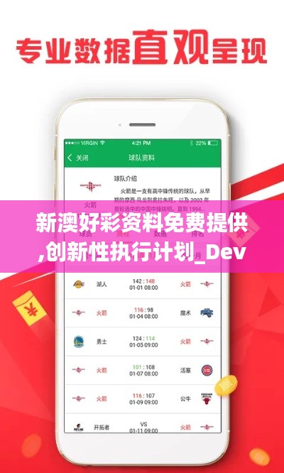 新澳好彩资料免费提供,创新性执行计划_Device6.591