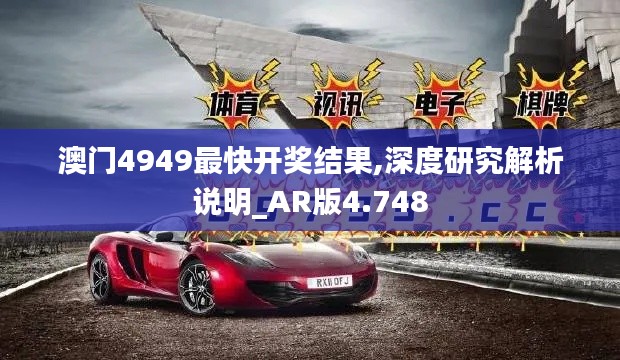 澳门4949最快开奖结果,深度研究解析说明_AR版4.748