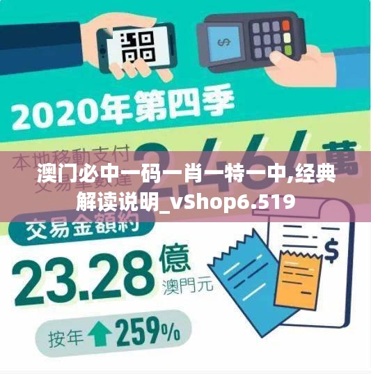 澳门必中一码一肖一特一中,经典解读说明_vShop6.519