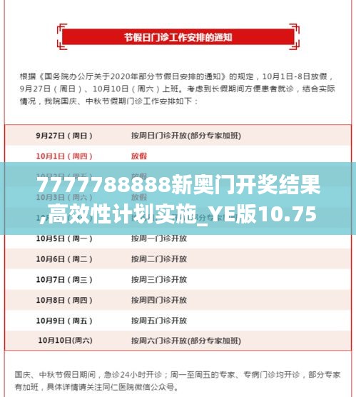 7777788888新奥门开奖结果,高效性计划实施_YE版10.759