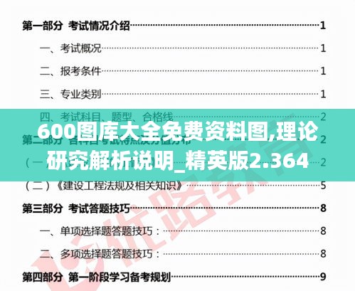 600图库大全免费资料图,理论研究解析说明_精英版2.364