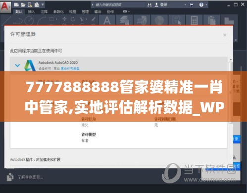 7777888888管家婆精准一肖中管家,实地评估解析数据_WP版1.345