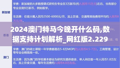 2024澳门特马今晚开什么码,数据支持计划解析_网红版2.229