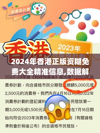 2024年香港正版资糊免费大全精准信息,数据解析支持计划_增强版2.912