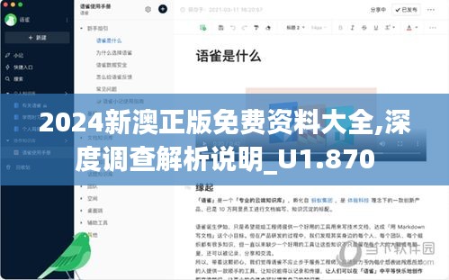 2024新澳正版免费资料大全,深度调查解析说明_U1.870