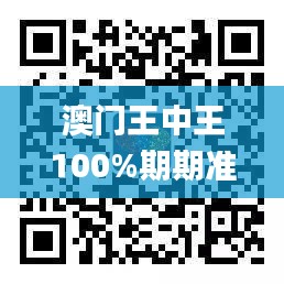 澳门王中王100%期期准,数据整合实施方案_苹果款7.179