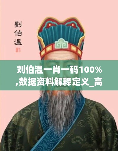 刘伯温一肖一码100%,数据资料解释定义_高级版4.914