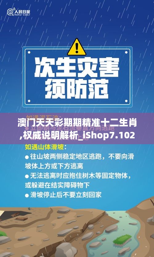 澳门天天彩期期精准十二生肖,权威说明解析_iShop7.102