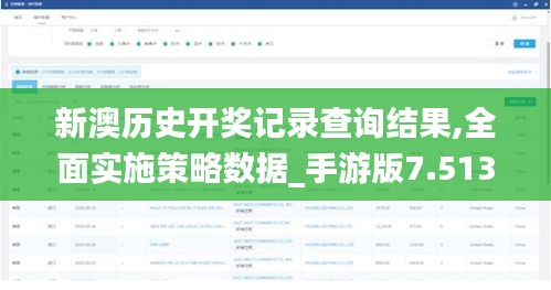 新澳历史开奖记录查询结果,全面实施策略数据_手游版7.513