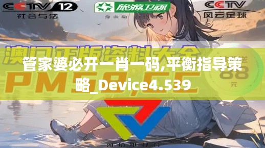 管家婆必开一肖一码,平衡指导策略_Device4.539