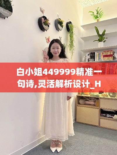 白小姐449999精准一句诗,灵活解析设计_Harmony款6.494