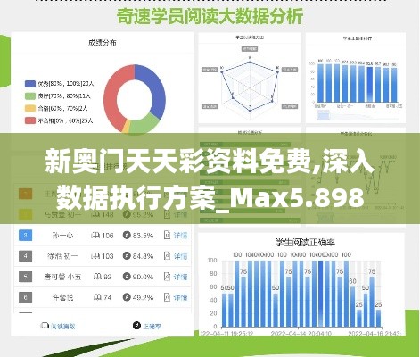 新奥门天天彩资料免费,深入数据执行方案_Max5.898