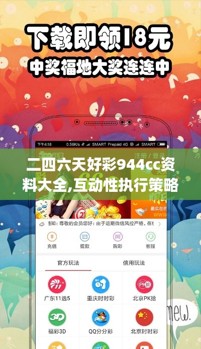 二四六天好彩944cc资料大全,互动性执行策略评估_SHD7.498