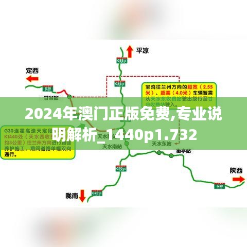 2024年澳门正版免费,专业说明解析_1440p1.732