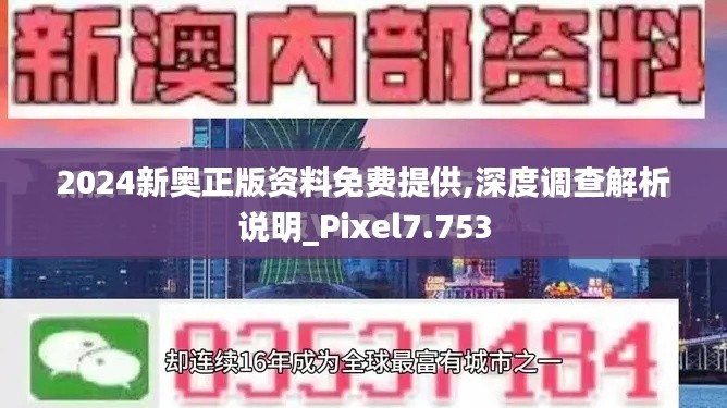 2024新奥正版资料免费提供,深度调查解析说明_Pixel7.753