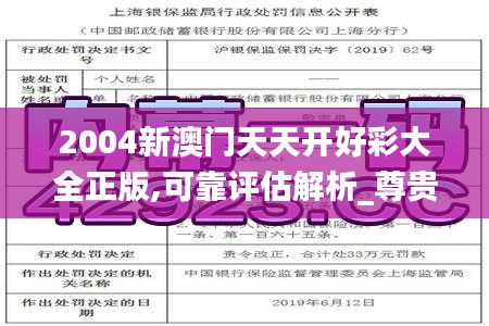 2004新澳门天天开好彩大全正版,可靠评估解析_尊贵版10.379