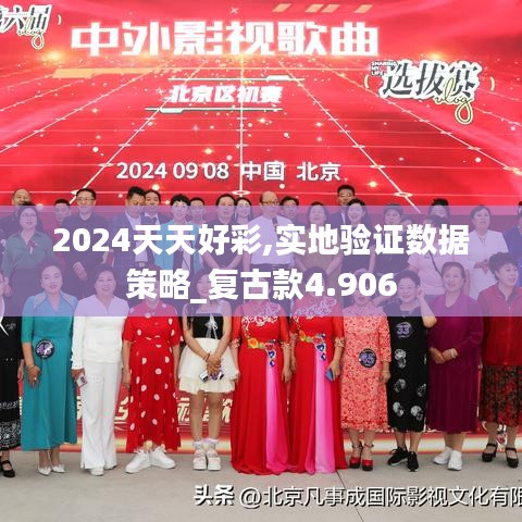 2024天天好彩,实地验证数据策略_复古款4.906