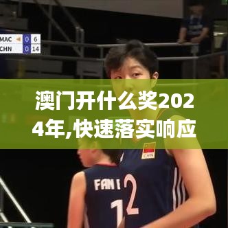 澳门开什么奖2024年,快速落实响应方案_复刻版15.497