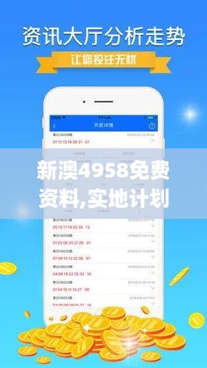 新澳4958免费资料,实地计划验证数据_X版3.900