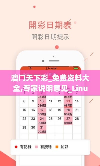 澳门天下彩_免费资料大全,专家说明意见_Linux1.714