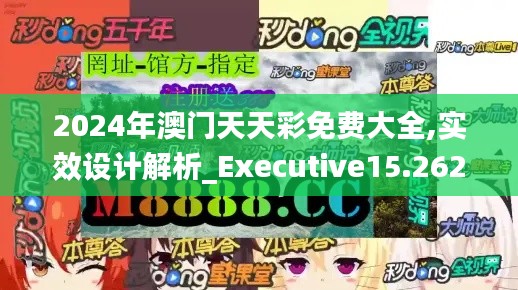 2024年澳门天天彩免费大全,实效设计解析_Executive15.262