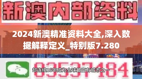 2024新澳精准资料大全,深入数据解释定义_特别版7.280