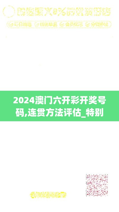 2024澳门六开彩开奖号码,连贯方法评估_特别款1.270