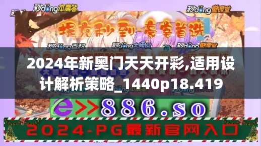 2024年新奥门天天开彩,适用设计解析策略_1440p18.419