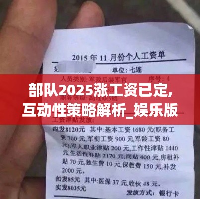 部队2025涨工资已定,互动性策略解析_娱乐版3.926