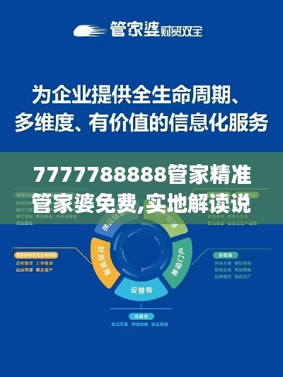 7777788888管家精准管家婆免费,实地解读说明_冒险款4.955