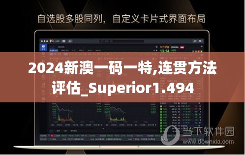 2024新澳一码一特,连贯方法评估_Superior1.494